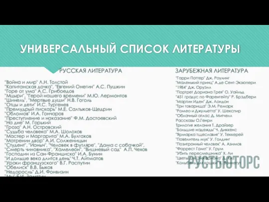 УНИВЕРСАЛЬНЫЙ СПИСОК ЛИТЕРАТУРЫ РУССКАЯ ЛИТЕРАТУРА "Война и мир" Л.Н. Толстой "Капитанская