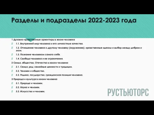 Разделы и подразделы 2022-2023 года 1 Духовно-нравственные ориентиры в жизни человека