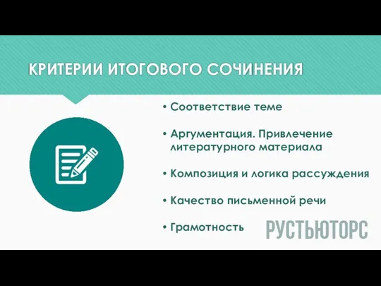 КРИТЕРИИ ИТОГОВОГО СОЧИНЕНИЯ Соответствие теме Аргументация. Привлечение литературного материала Композиция и