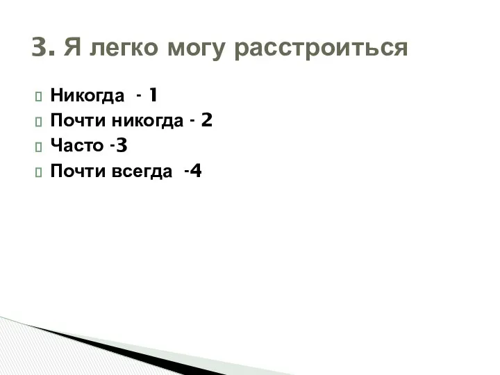 Никогда - 1 Почти никогда - 2 Часто -3 Почти всегда