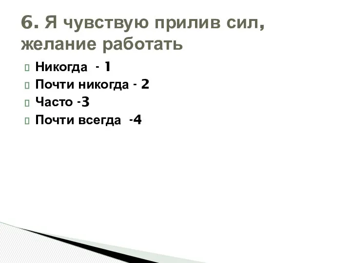 Никогда - 1 Почти никогда - 2 Часто -3 Почти всегда