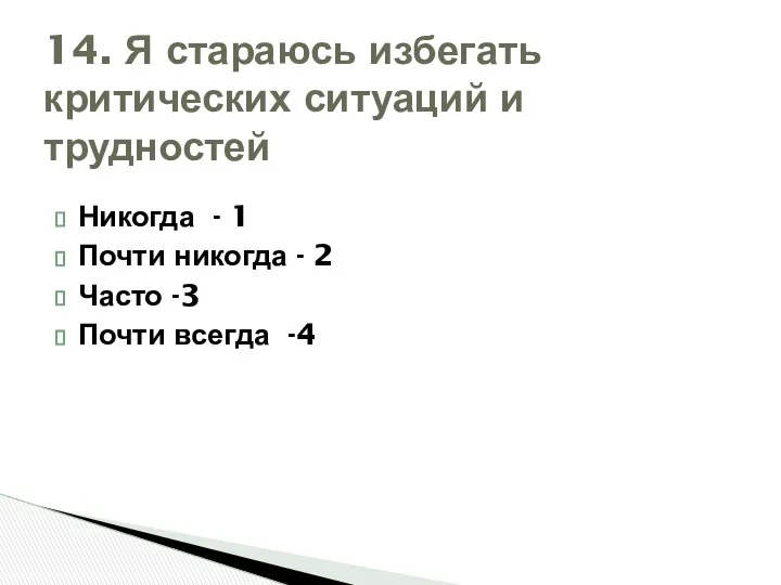 Никогда - 1 Почти никогда - 2 Часто -3 Почти всегда