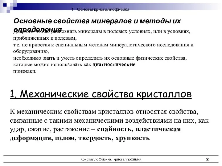 Кристаллофизика, кристаллохимия 1. Механические свойства кристаллов К механическим свойствам кристаллов относятся