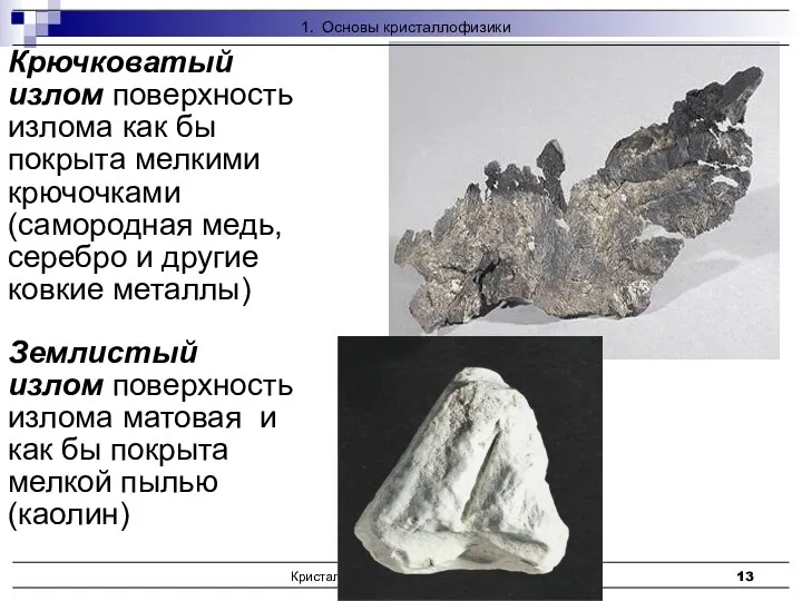 Кристаллофизика, кристаллохимия Крючковатый излом поверхность излома как бы покрыта мелкими крючочками