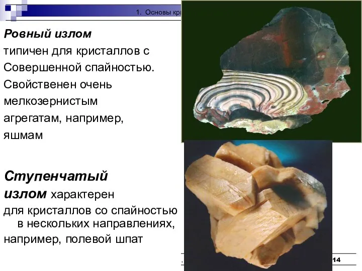 Кристаллофизика, кристаллохимия Ровный излом типичен для кристаллов с Совершенной спайностью. Свойственен