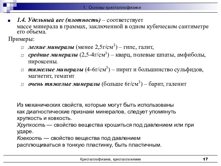 Кристаллофизика, кристаллохимия 1.4. Удельный вес (плотность) – соответствует массе минерала в