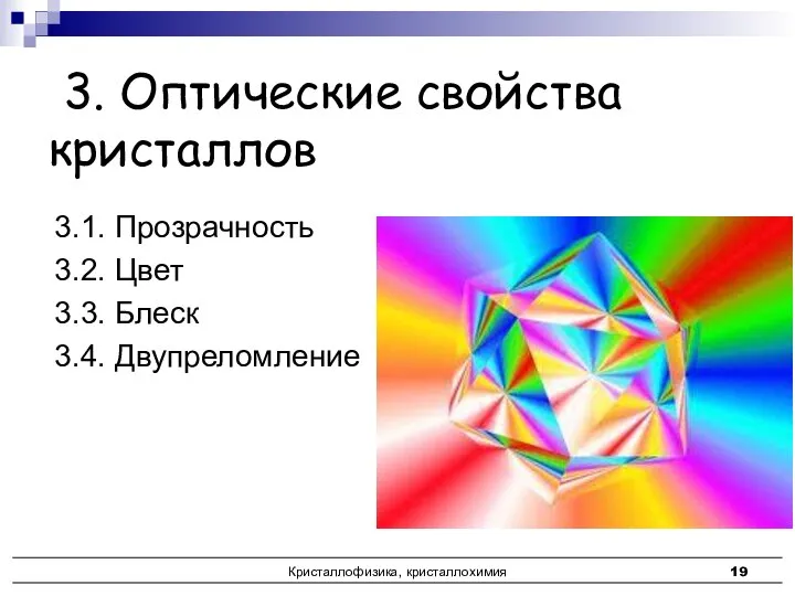 Кристаллофизика, кристаллохимия 3. Оптические свойства кристаллов 3.1. Прозрачность 3.2. Цвет 3.3. Блеск 3.4. Двупреломление