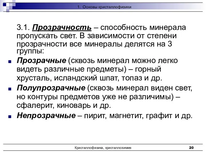 Кристаллофизика, кристаллохимия 3.1. Прозрачность – способность минерала пропускать свет. В зависимости