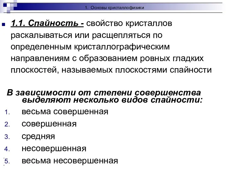 Кристаллофизика, кристаллохимия 1.1. Спайность - свойство кристаллов раскалываться или расщепляться по