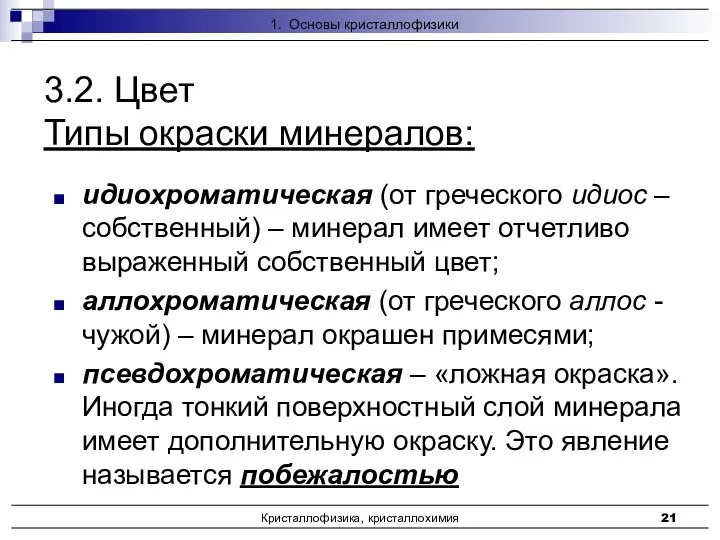 Кристаллофизика, кристаллохимия идиохроматическая (от греческого идиос – собственный) – минерал имеет