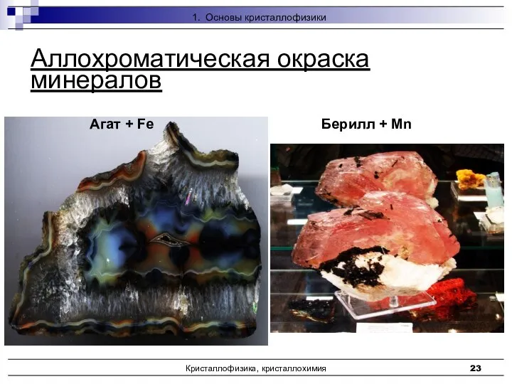 Кристаллофизика, кристаллохимия Аллохроматическая окраска минералов Берилл + Mn Агат + Fe