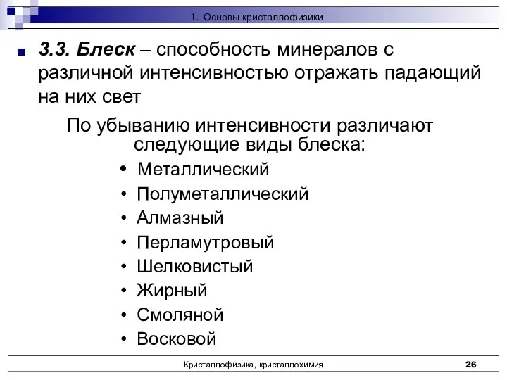 Кристаллофизика, кристаллохимия По убыванию интенсивности различают следующие виды блеска: Металлический Полуметаллический