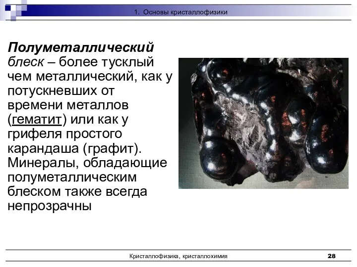 Кристаллофизика, кристаллохимия Полуметаллический блеск – более тусклый чем металлический, как у