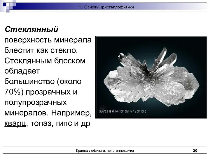 Кристаллофизика, кристаллохимия Стеклянный – поверхность минерала блестит как стекло. Стеклянным блеском