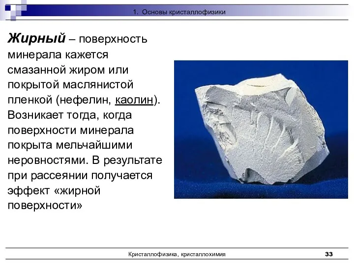 Кристаллофизика, кристаллохимия Жирный – поверхность минерала кажется смазанной жиром или покрытой