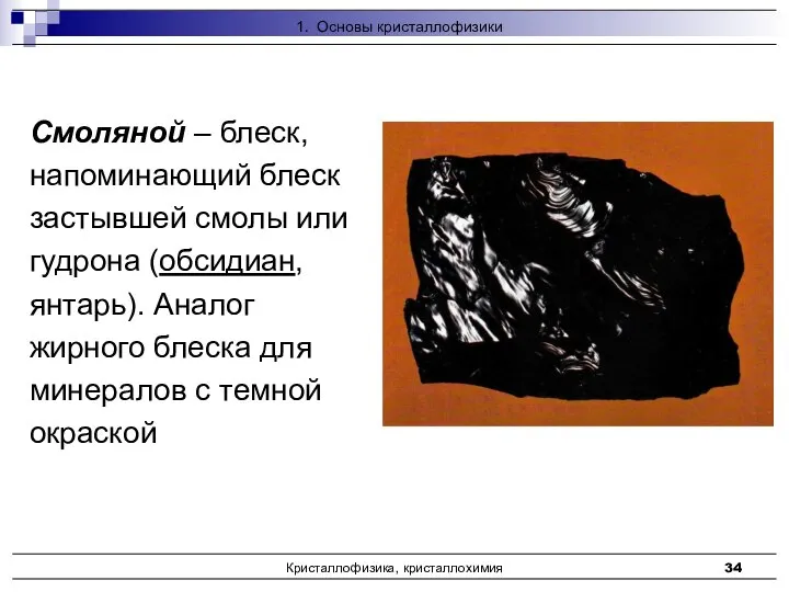 Кристаллофизика, кристаллохимия Смоляной – блеск, напоминающий блеск застывшей смолы или гудрона