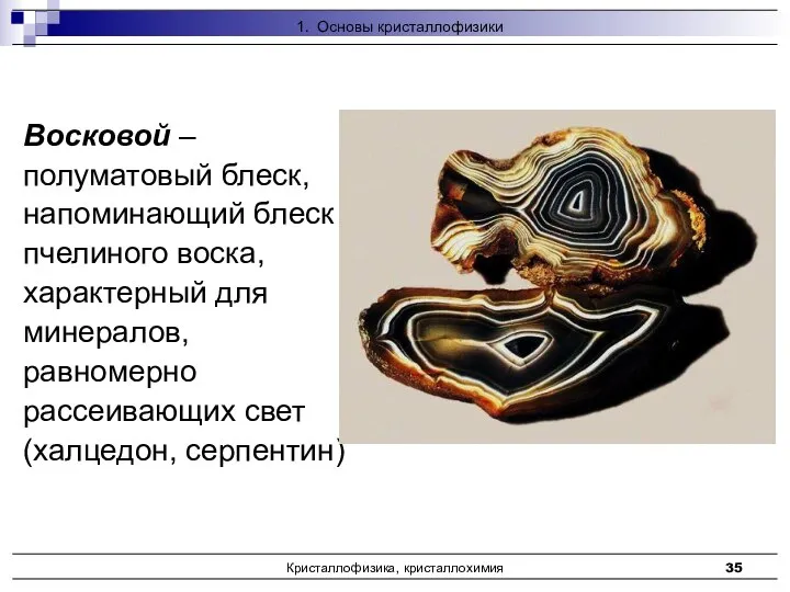 Кристаллофизика, кристаллохимия Восковой – полуматовый блеск, напоминающий блеск пчелиного воска, характерный