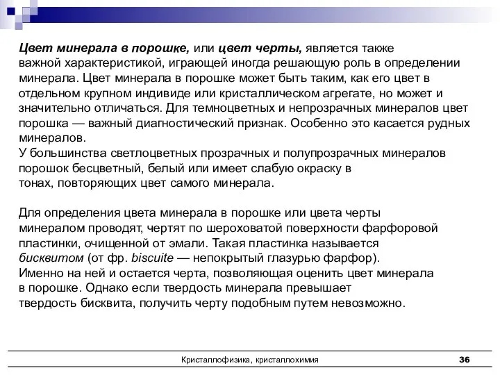 Кристаллофизика, кристаллохимия Цвет минерала в порошке, или цвет черты, является также