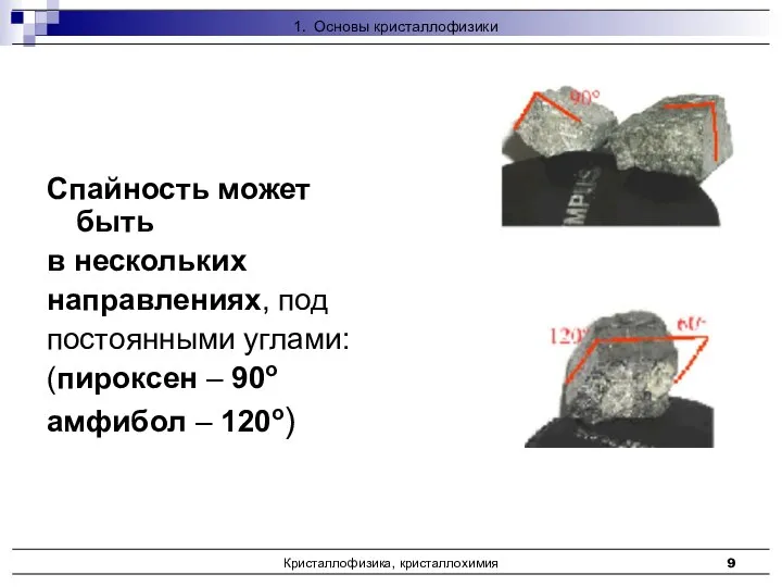 Кристаллофизика, кристаллохимия Спайность может быть в нескольких направлениях, под постоянными углами: