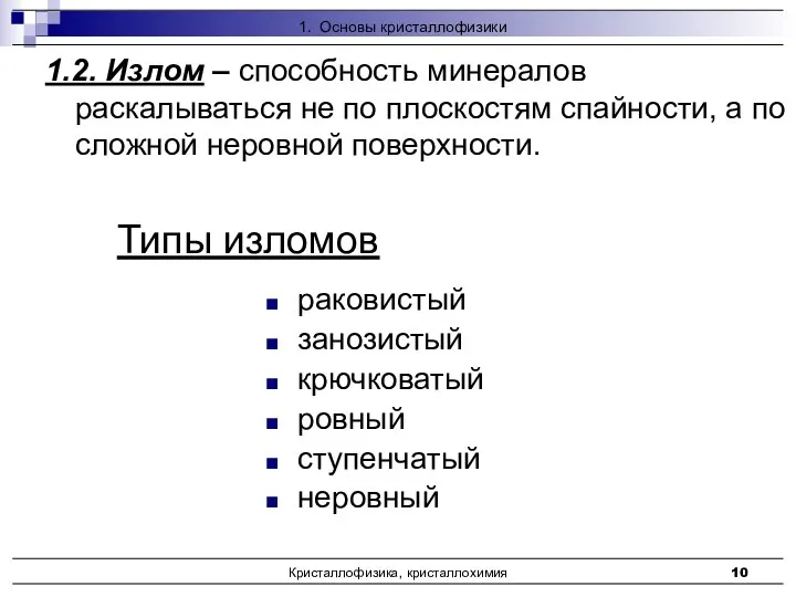 Кристаллофизика, кристаллохимия 1.2. Излом – способность минералов раскалываться не по плоскостям