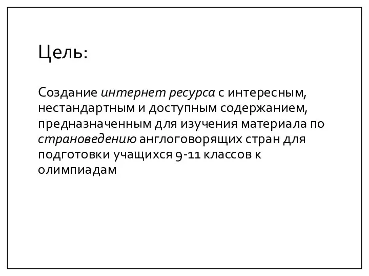 Цель: Создание интернет ресурса с интересным, нестандартным и доступным содержанием, предназначенным