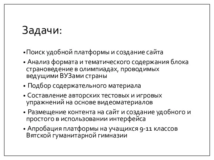 Задачи: Поиск удобной платформы и создание сайта Анализ формата и тематического