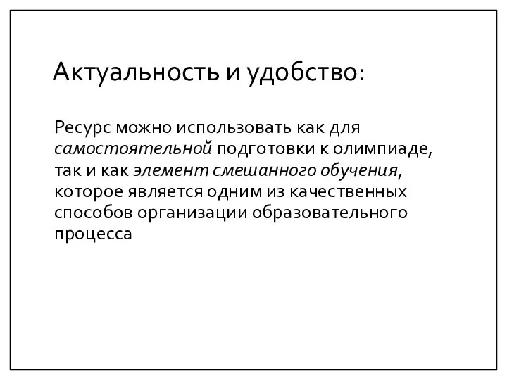 Актуальность и удобство: Ресурс можно использовать как для самостоятельной подготовки к