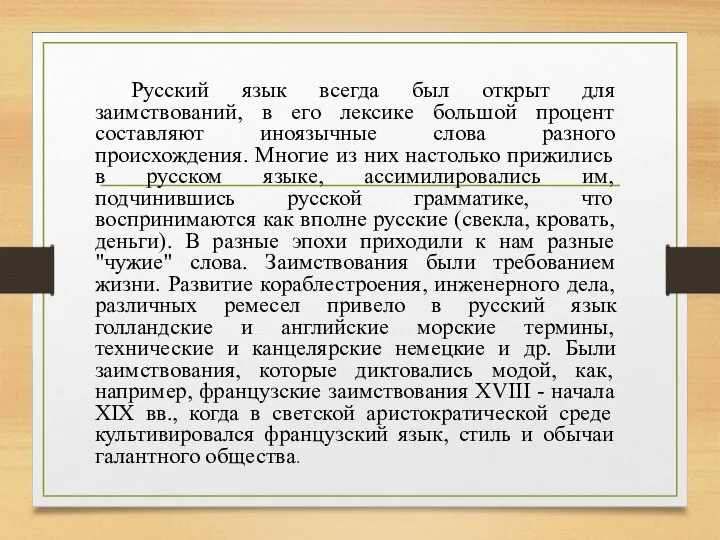 Русский язык всегда был открыт для заимствований, в его лексике большой