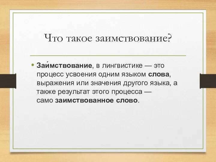 Что такое заимствование? Заи́мствование, в лингвистике — это процесс усвоения одним