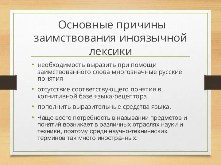 Основные причины заимствования иноязычной лексики необходимость выразить при помощи заимствованного слова