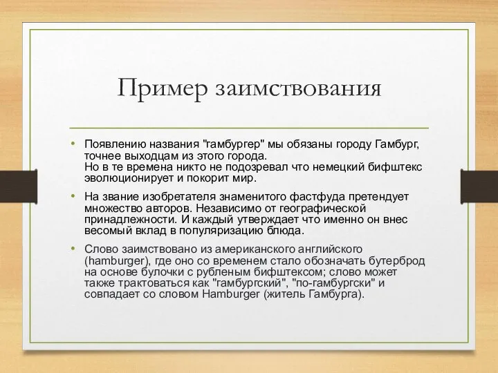 Пример заимствования Появлению названия "гамбургер" мы обязаны городу Гамбург, точнее выходцам