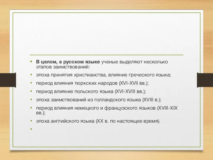 В целом, в русском языке ученые выделяют несколько этапов заимствований: эпоха