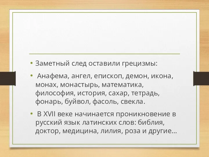 Заметный след оставили грецизмы: Анафема, ангел, епископ, демон, икона, монах, монастырь,