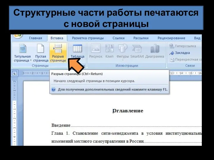 Структурные части работы печатаются с новой страницы