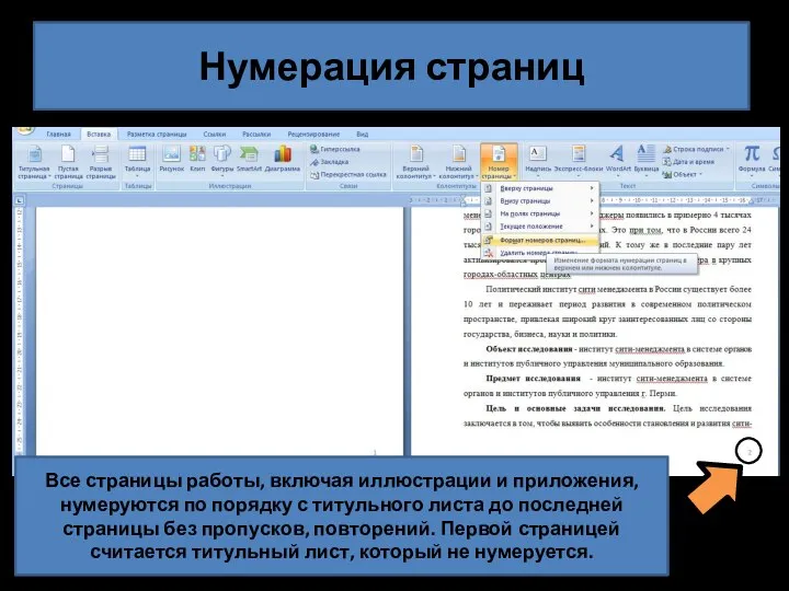 Нумерация страниц Все страницы работы, включая иллюстрации и приложения, нумеруются по