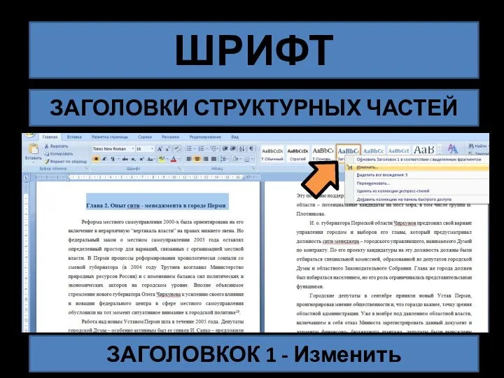 ШРИФТ ЗАГОЛОВКИ СТРУКТУРНЫХ ЧАСТЕЙ ЗАГОЛОВКОК 1 - Изменить