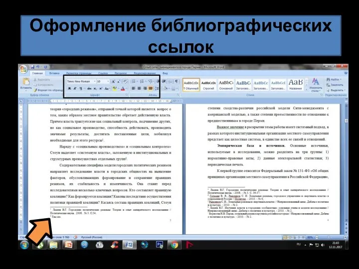 Оформление библиографических ссылок