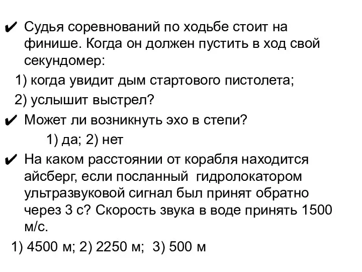 Судья соревнований по ходьбе стоит на финише. Когда он должен пустить