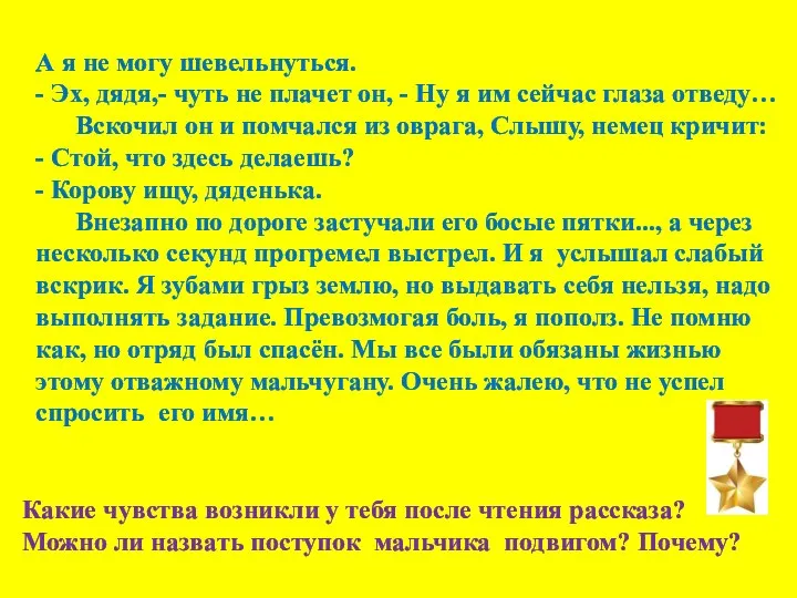 Какие чувства возникли у тебя после чтения рассказа? Можно ли назвать