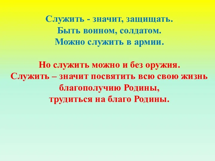 Служить - значит, защищать. Быть воином, солдатом. Можно служить в армии.