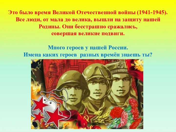 Это было время Великой Отечественной войны (1941-1945). Все люди, от мала