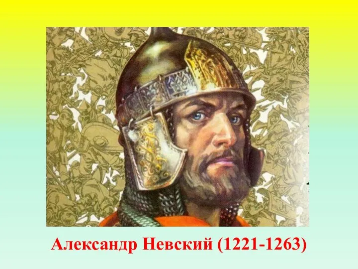 Александр Невский (1221-1263)