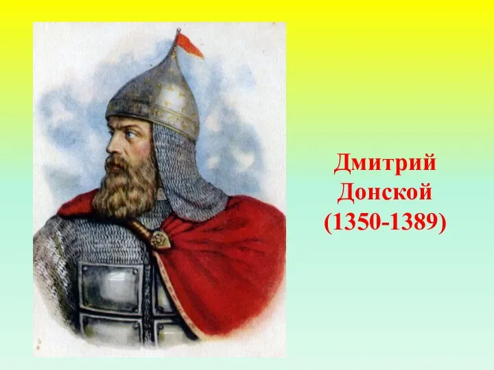 Дмитрий Донской (1350-1389)