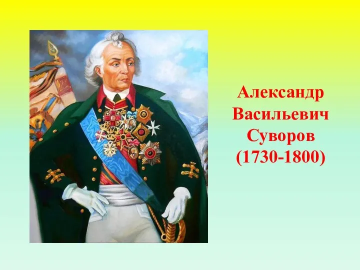 Александр Васильевич Суворов (1730-1800)