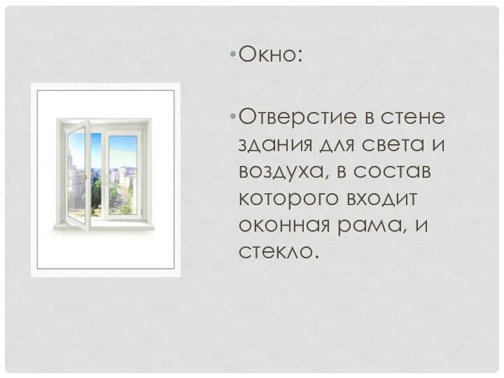 Окно: Отверстие в стене здания для света и воздуха, в состав