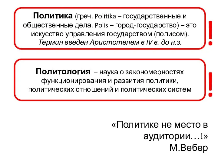 Политика (греч. Politika – государственные и общественные дела. Polis – город-государство)