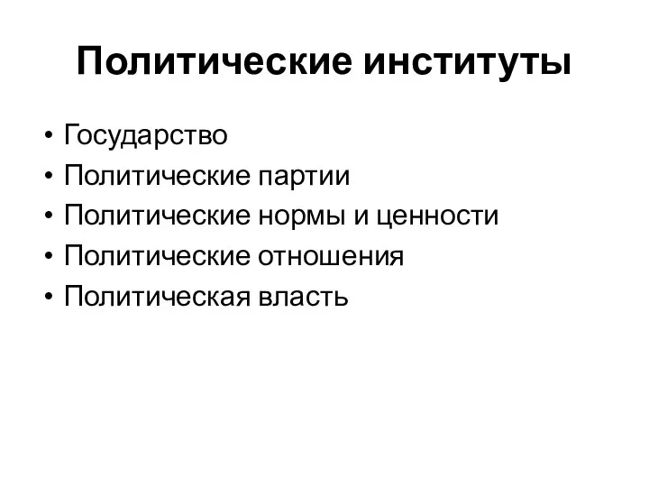 Политические институты Государство Политические партии Политические нормы и ценности Политические отношения Политическая власть