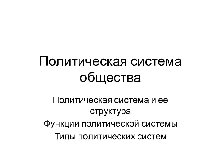 Политическая система общества Политическая система и ее структура Функции политической системы Типы политических систем