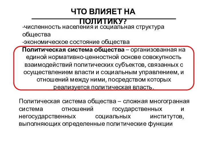 ЧТО ВЛИЯЕТ НА ПОЛИТИКУ? -численность населения и социальная структура общества -экономическое