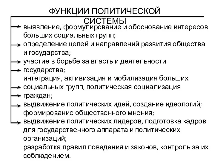 ФУНКЦИИ ПОЛИТИЧЕСКОЙ СИСТЕМЫ выявление, формулирование и обоснование интересов больших социальных групп;